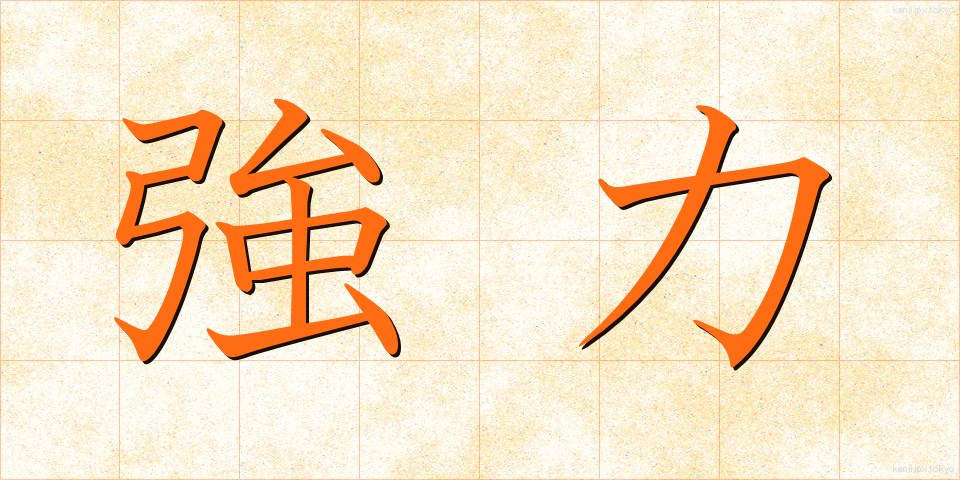 強力 (きょうりょく)