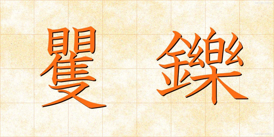 矍鑠 (かくしゃく)