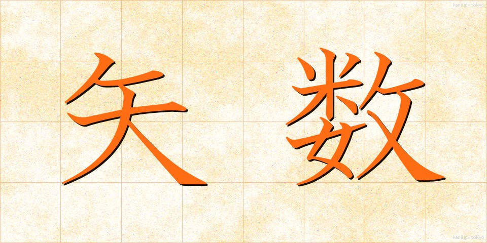 矢数 (やすう)