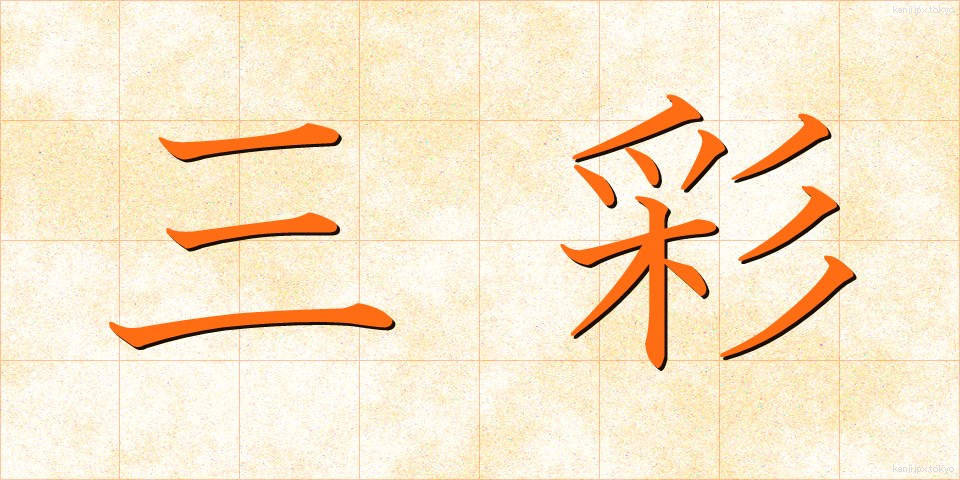三彩 (さんさい)