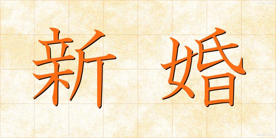新婚 (しんこん)