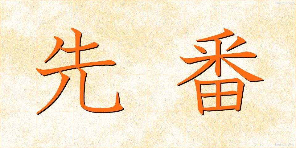 先番 (せんばん)