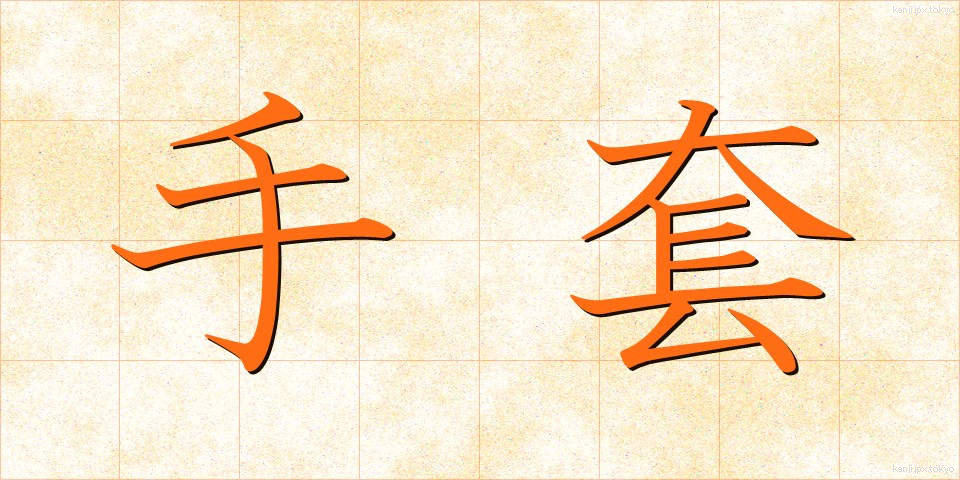 手套 (しゅとう)