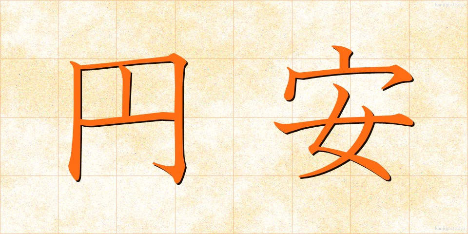 円安 (えんやす)