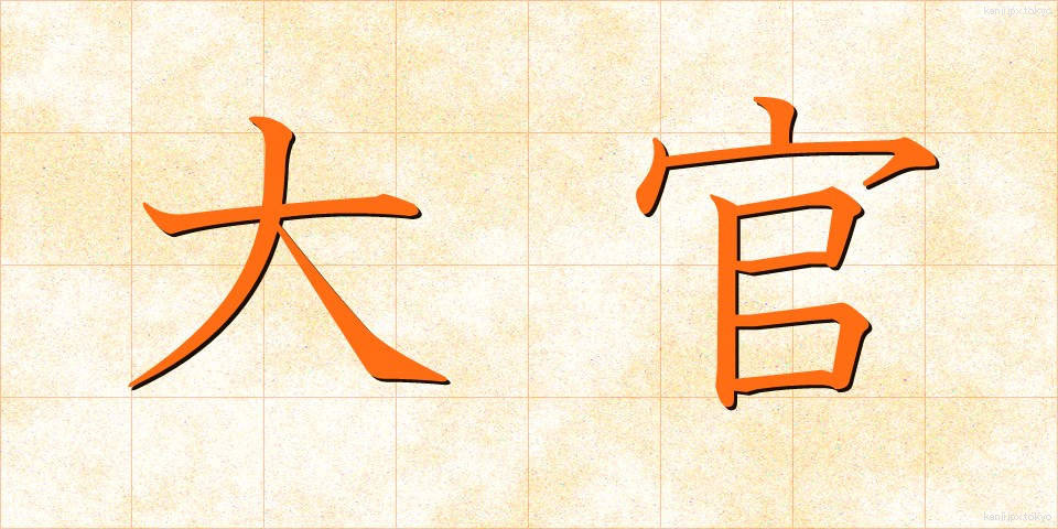 大官 (たいかん)