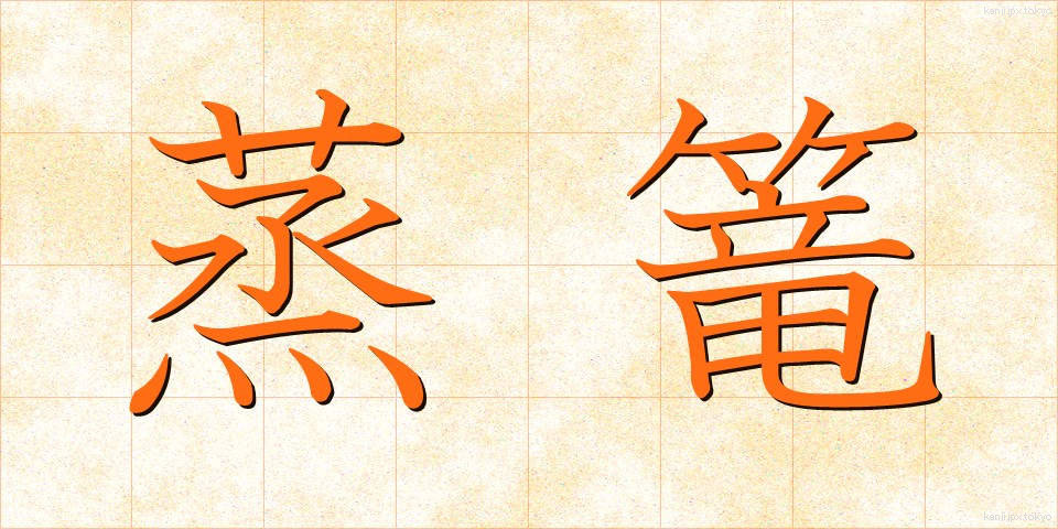 蒸篭 (せいろう)