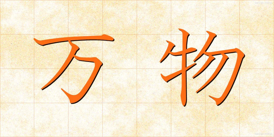 万物 (ばんぶつ)
