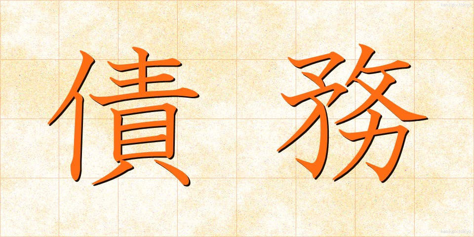 債務 (さいむ)