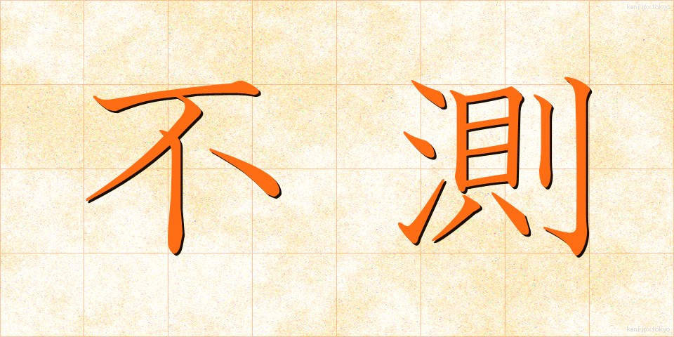 不測 (ふそく)