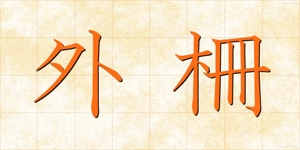 外柵 (がいさく)