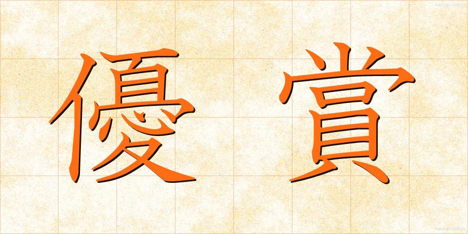 優賞 (ゆうしょう)