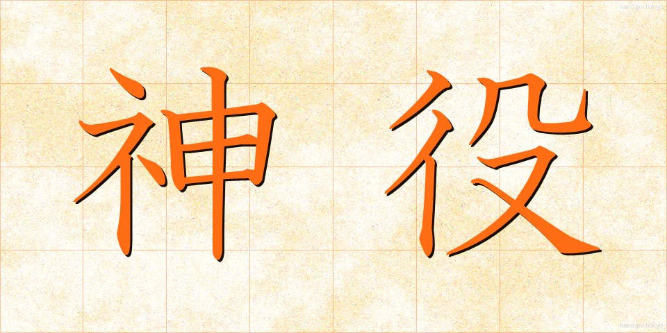 神役 (しんやく)