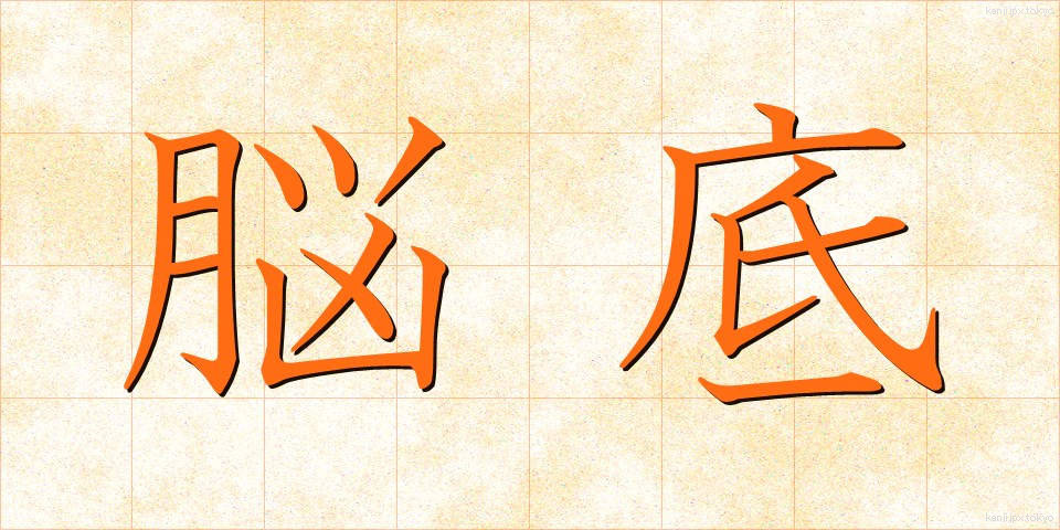 脳底 (のうてい)