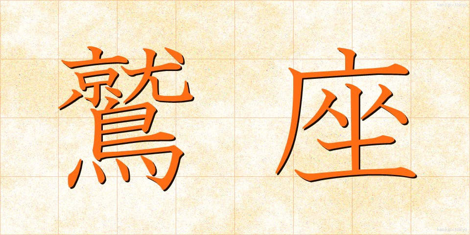 鷲座 (わしざ)