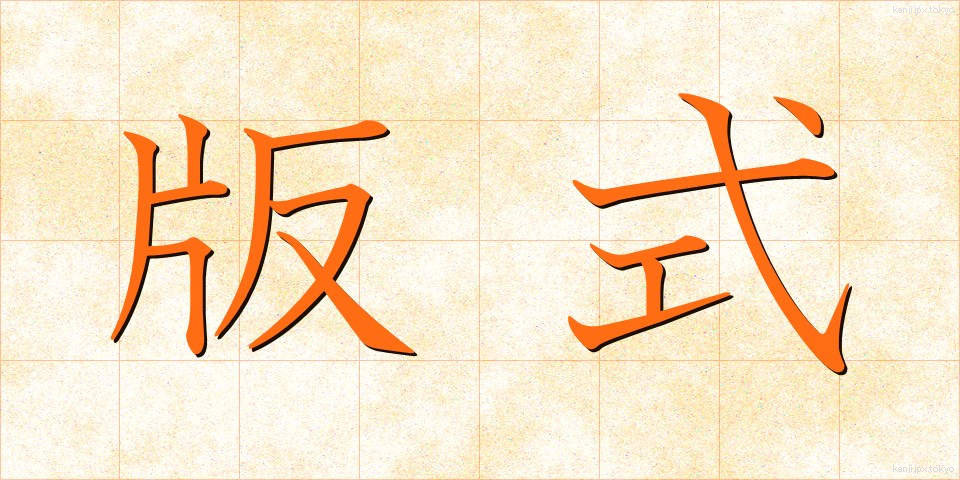 版式 (はんしき)
