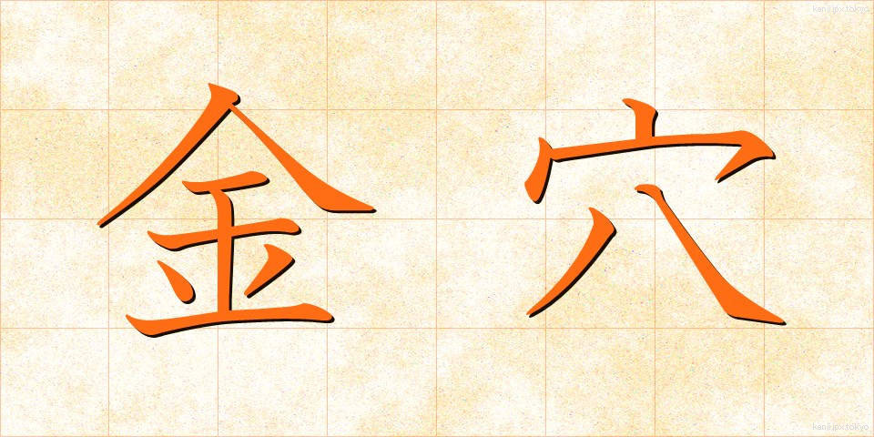 金穴 (きんけつ)