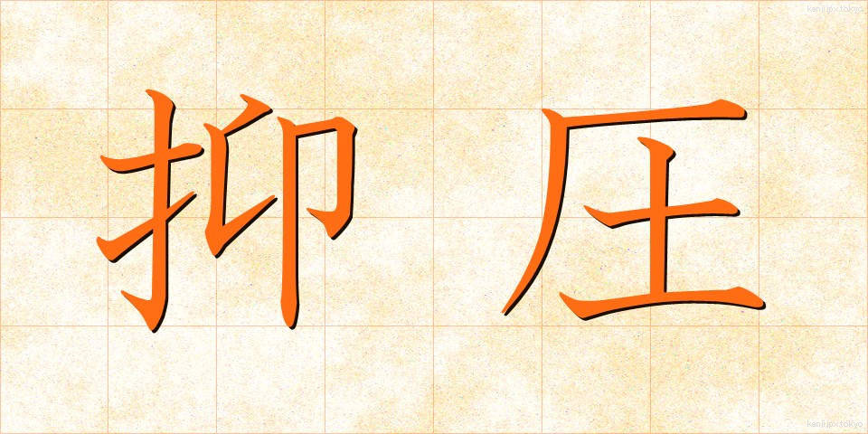 抑圧 (よくあつ)