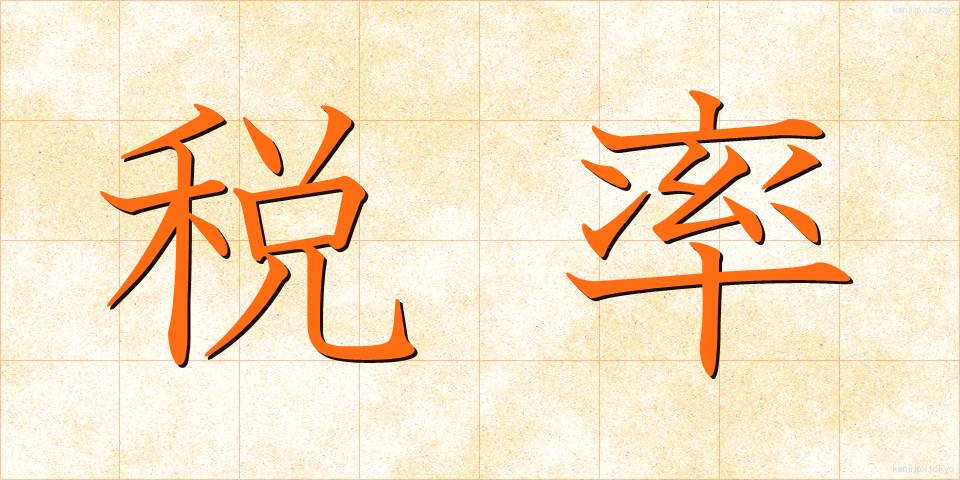 税率 (ぜいりつ)
