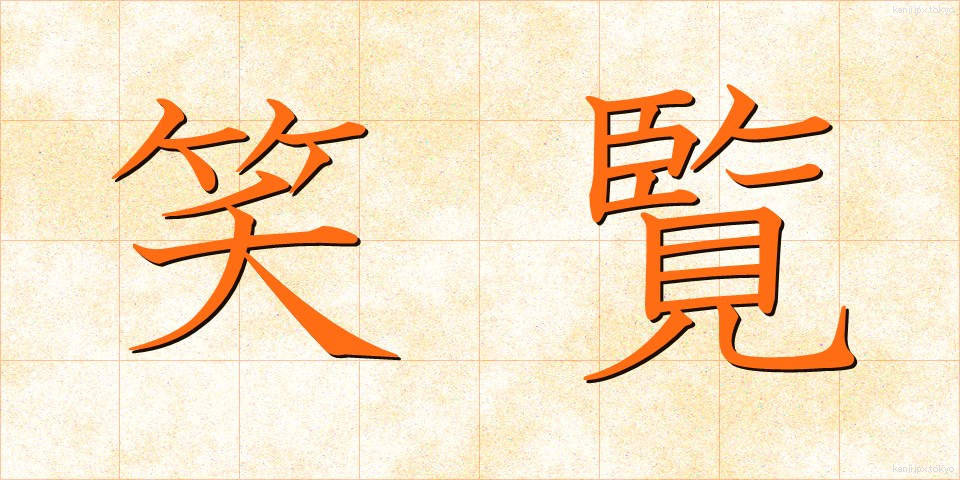笑覧 (しょうらん)