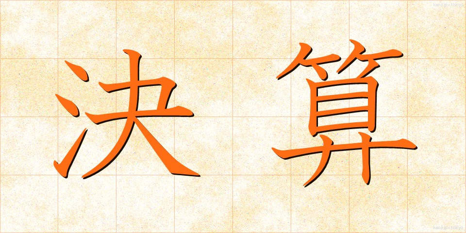 決算 (けっさん)