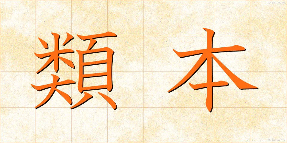 類本 (るいほん)