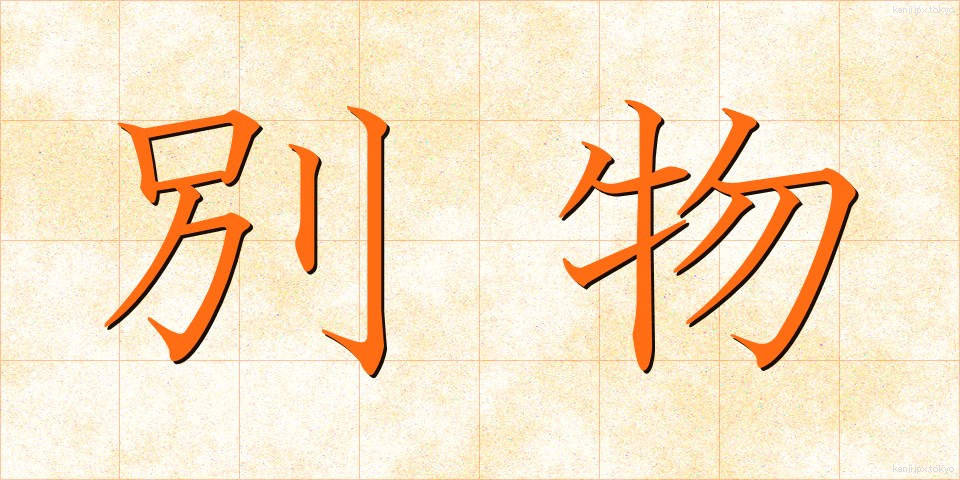 別物 (べつもの)