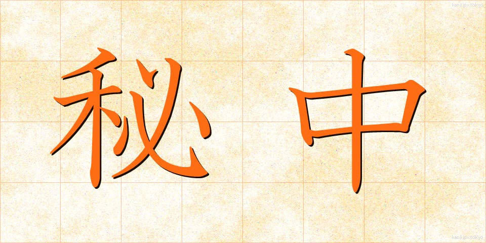 秘中 (ひちゅう)