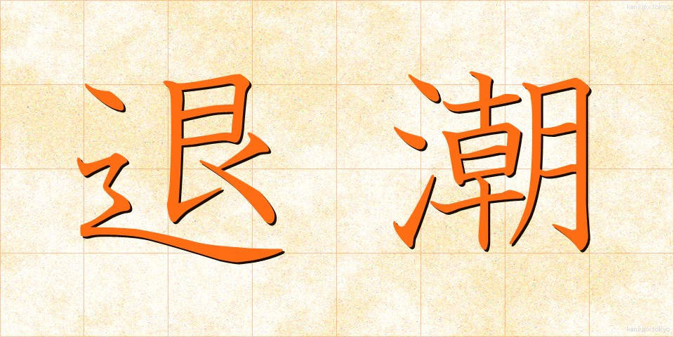 退潮 (たいちょう)