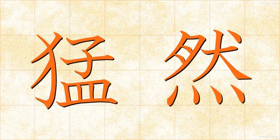 猛然 (もうぜん)