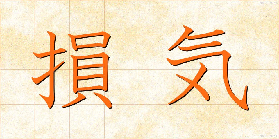損気 (そんき)