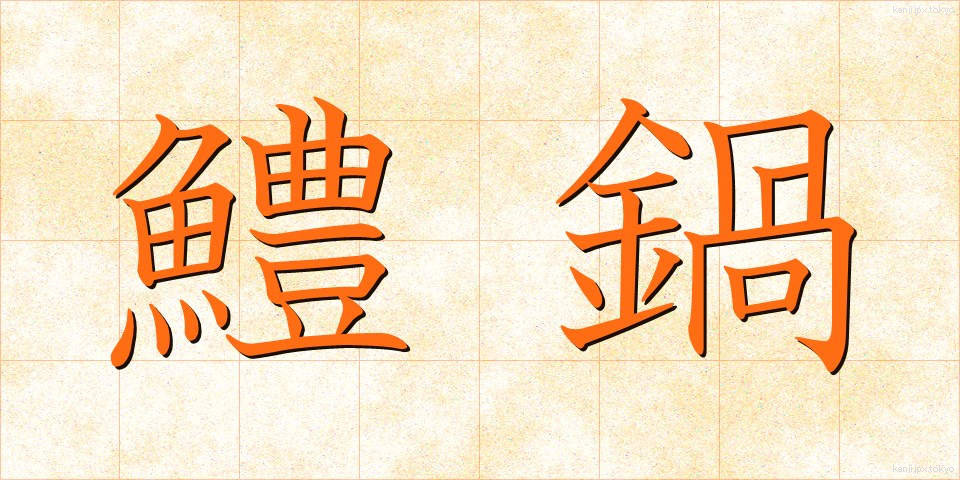 鱧鍋 (はもなべ)