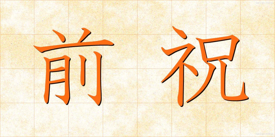 前祝 (まえいわい)