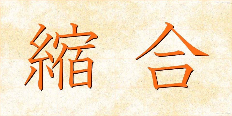 縮合 (しゅくごう)