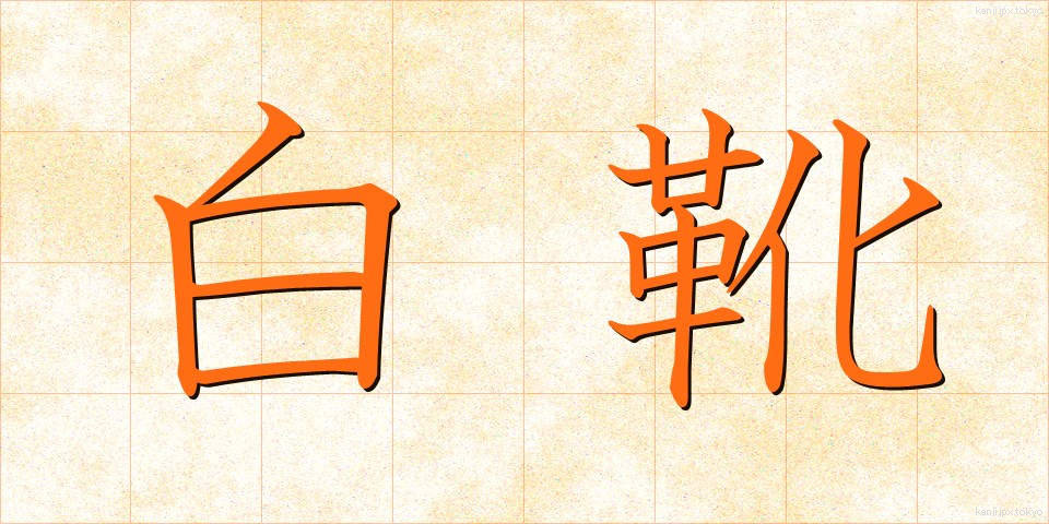 白靴 (しろぐつ)