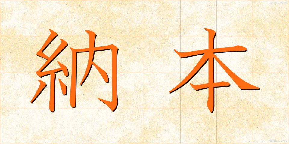 納本 (のうほん)