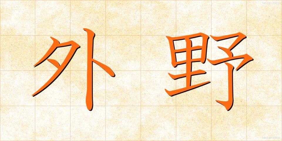外野 (がいや)