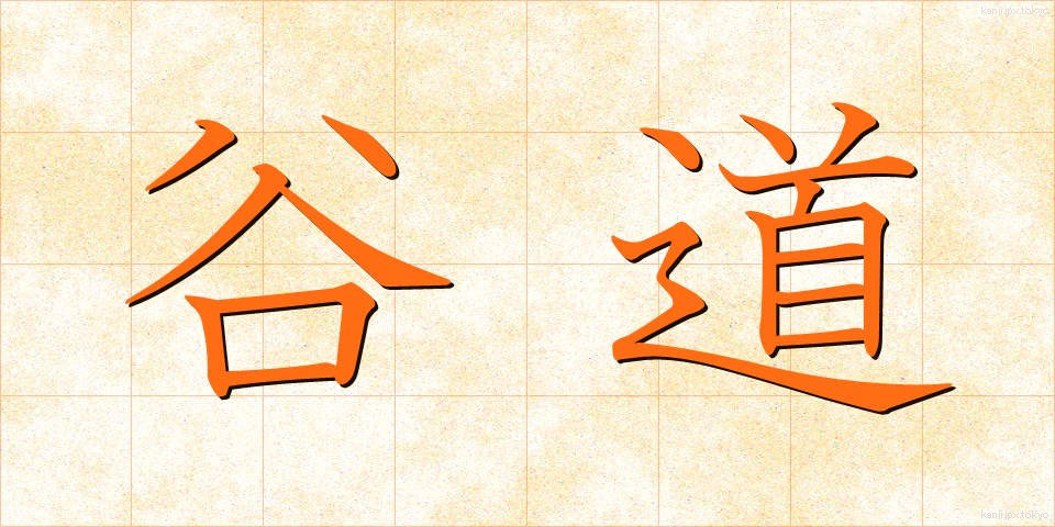 谷道 (たにみち)