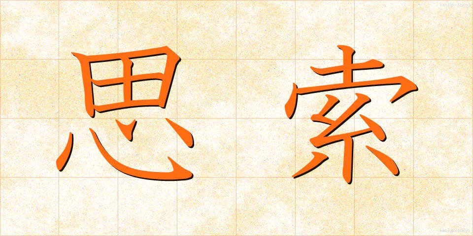思索 (しさく)