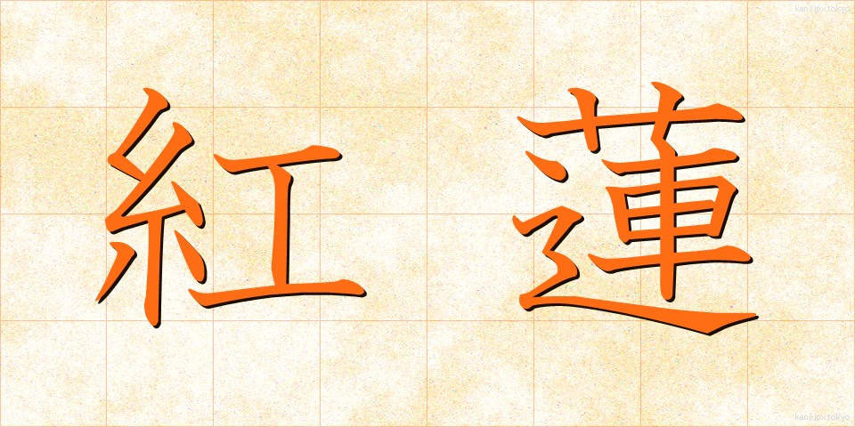 紅蓮 (ぐれん)
