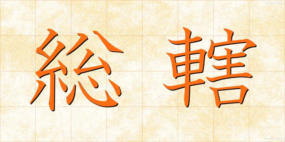 総轄 (そうかつ)