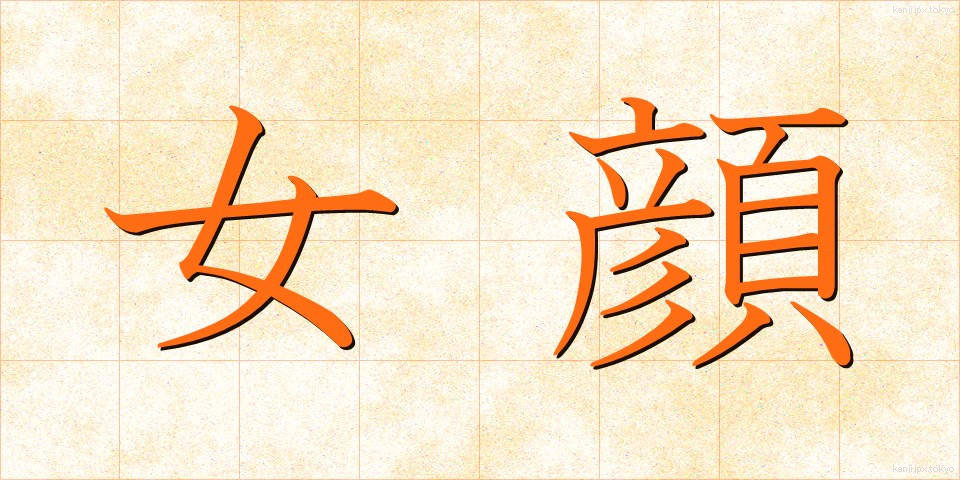女顔 (おんながお)