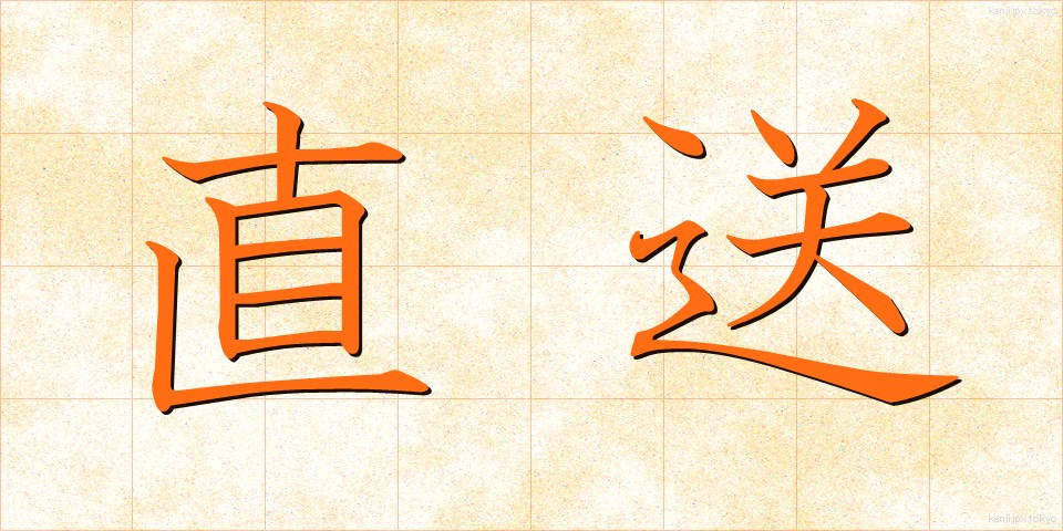 直送 (ちょくそう)