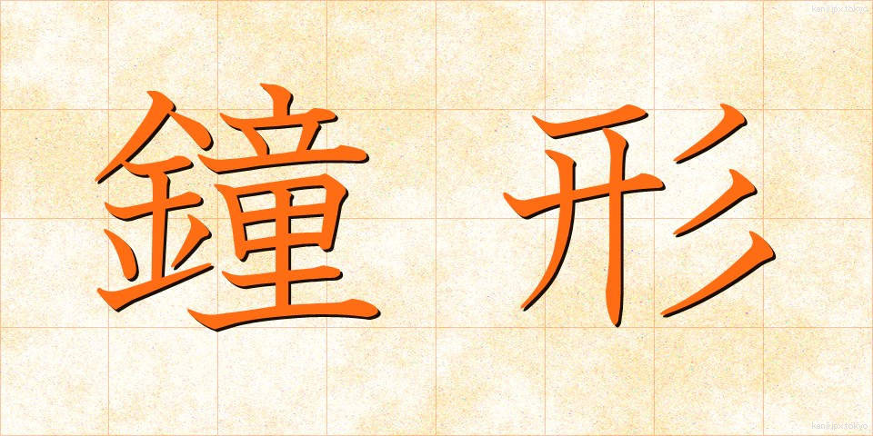 鐘形 (しょうけい)