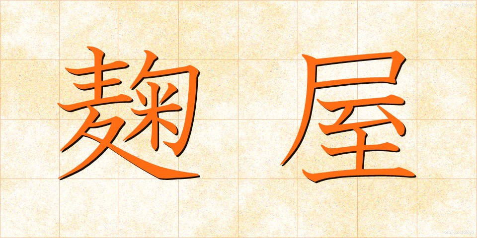 麹屋 (こうじや)