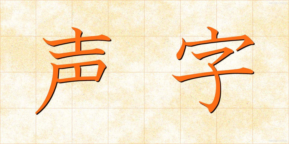 声字 (せいじ)