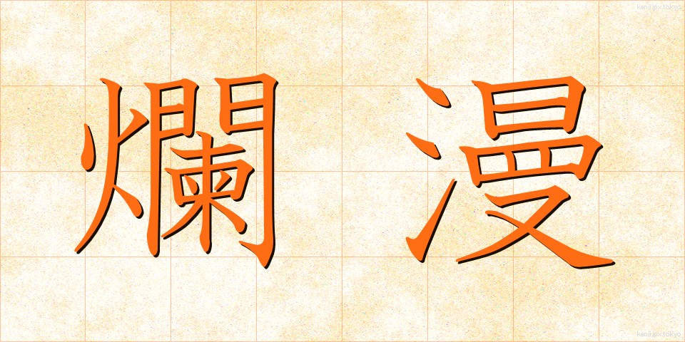 爛漫 (らんまん)