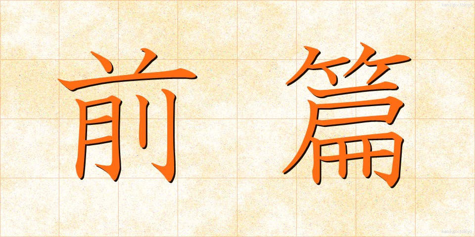 前篇 (ぜんぺん)