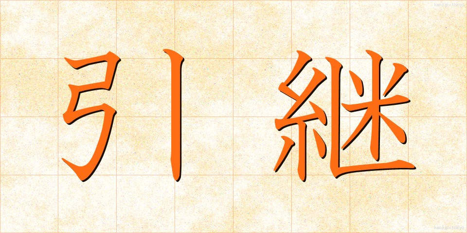 引継 (ひきつぎ)