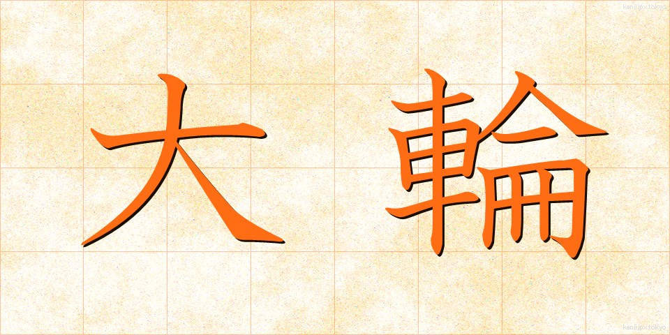 大輪 (たいりん)