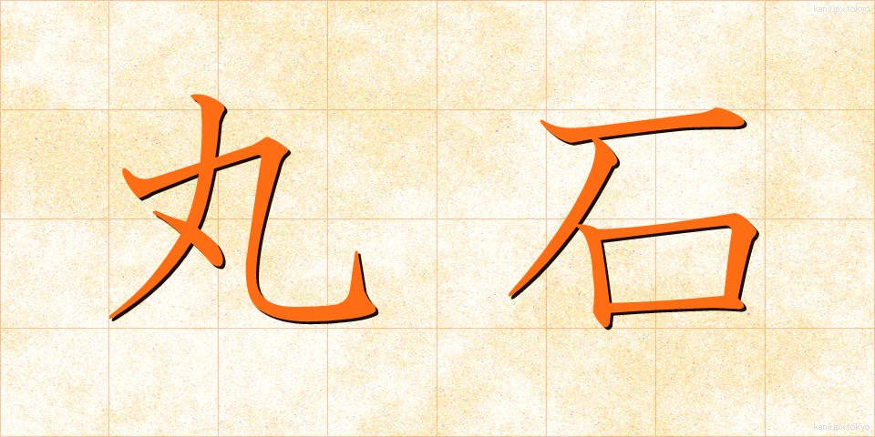 丸石 (まるいし)